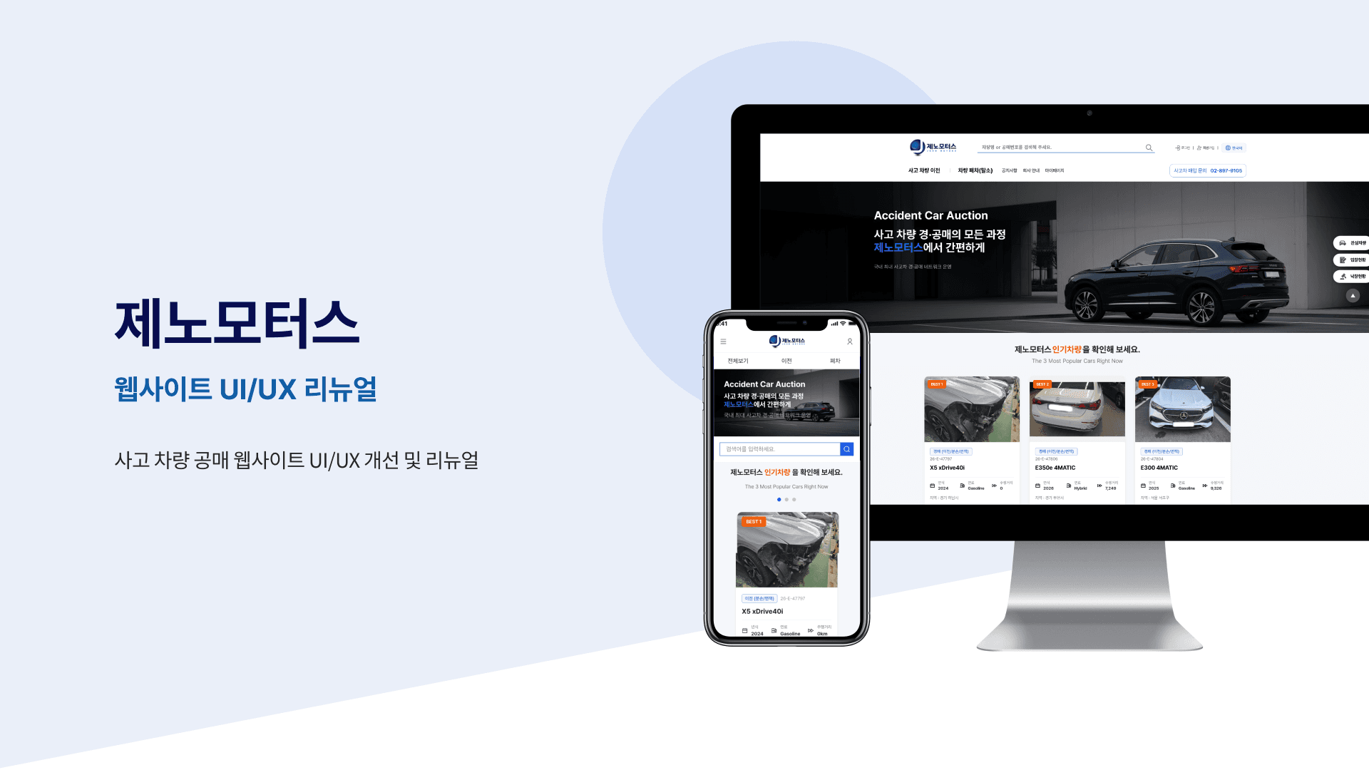 제노모터스 웹사이트 UI/UX 리뉴얼