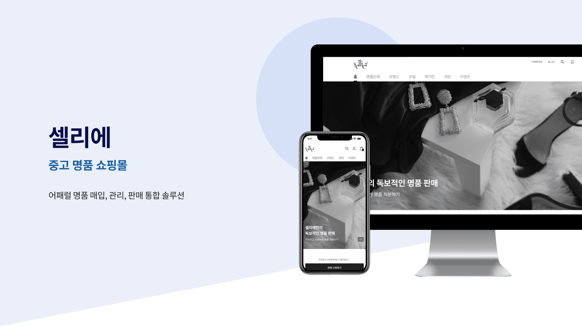 셀리에 - 중고 명품 쇼핑몰
