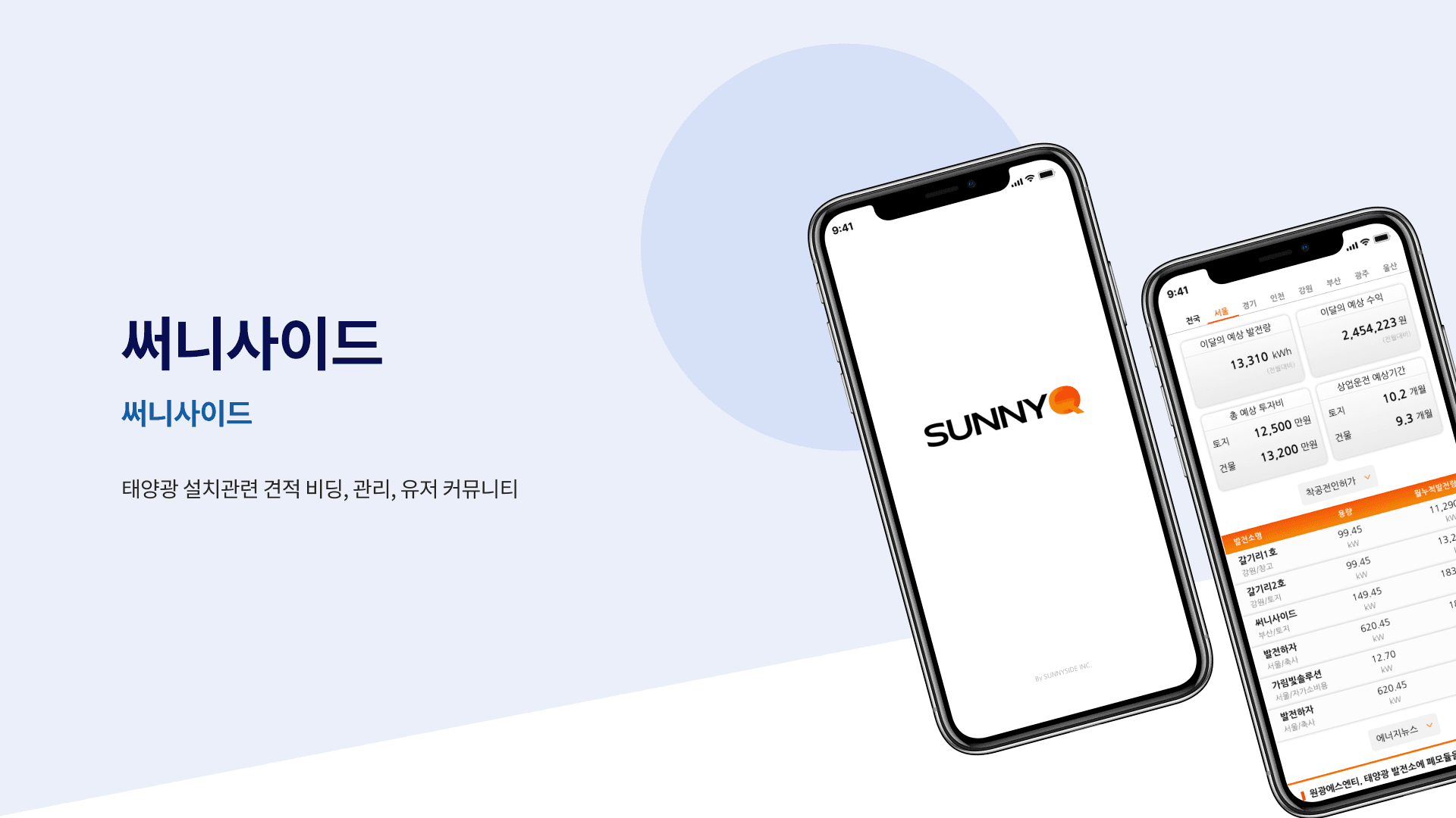 태양광 발전소 관리 및 발전량 예측 App