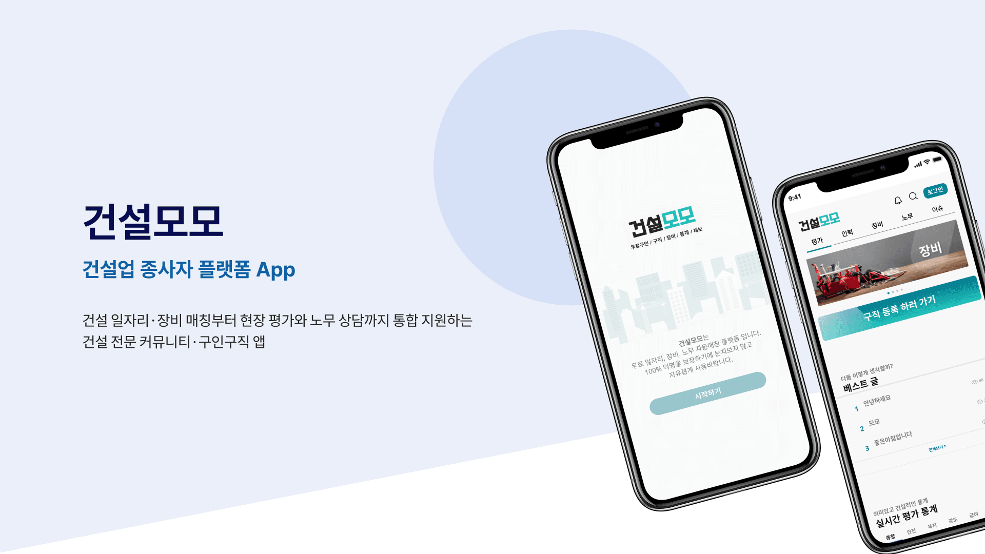 건설모모 - 건설업 종사자 플랫폼 App