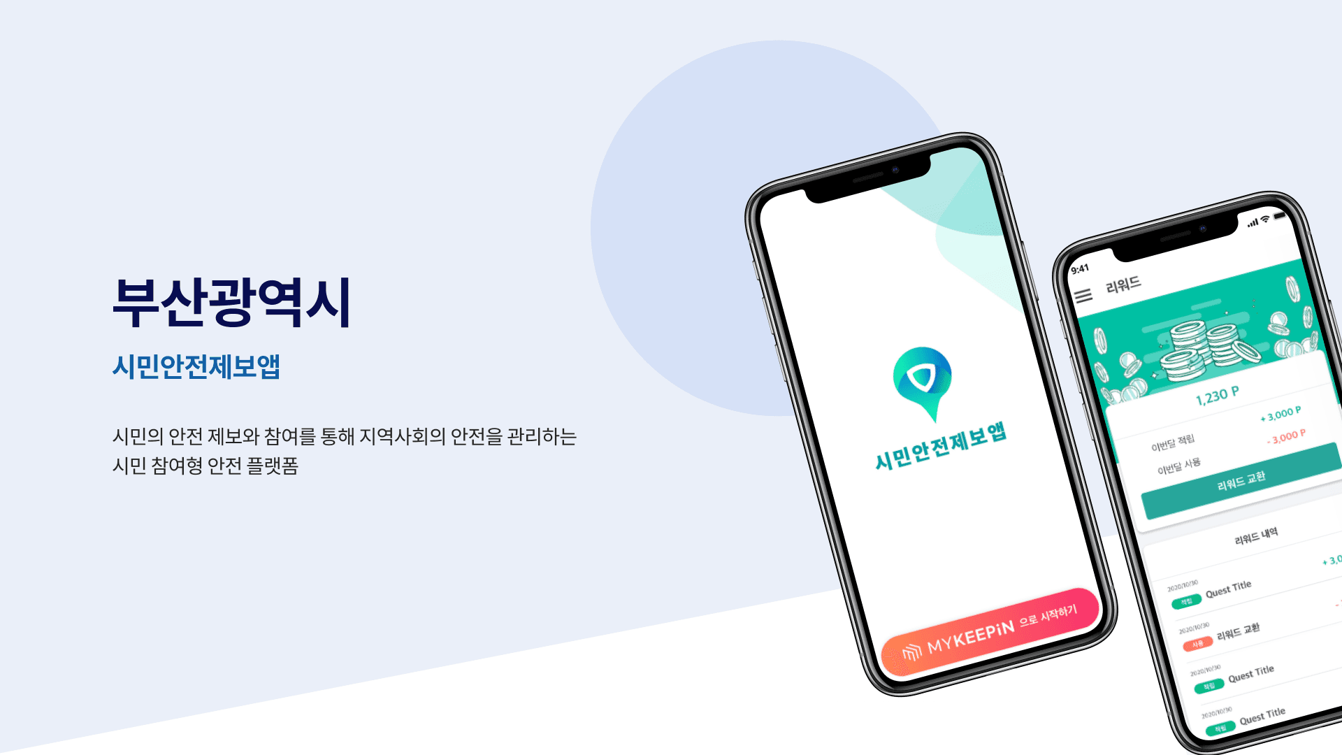 시민안전제보 앱