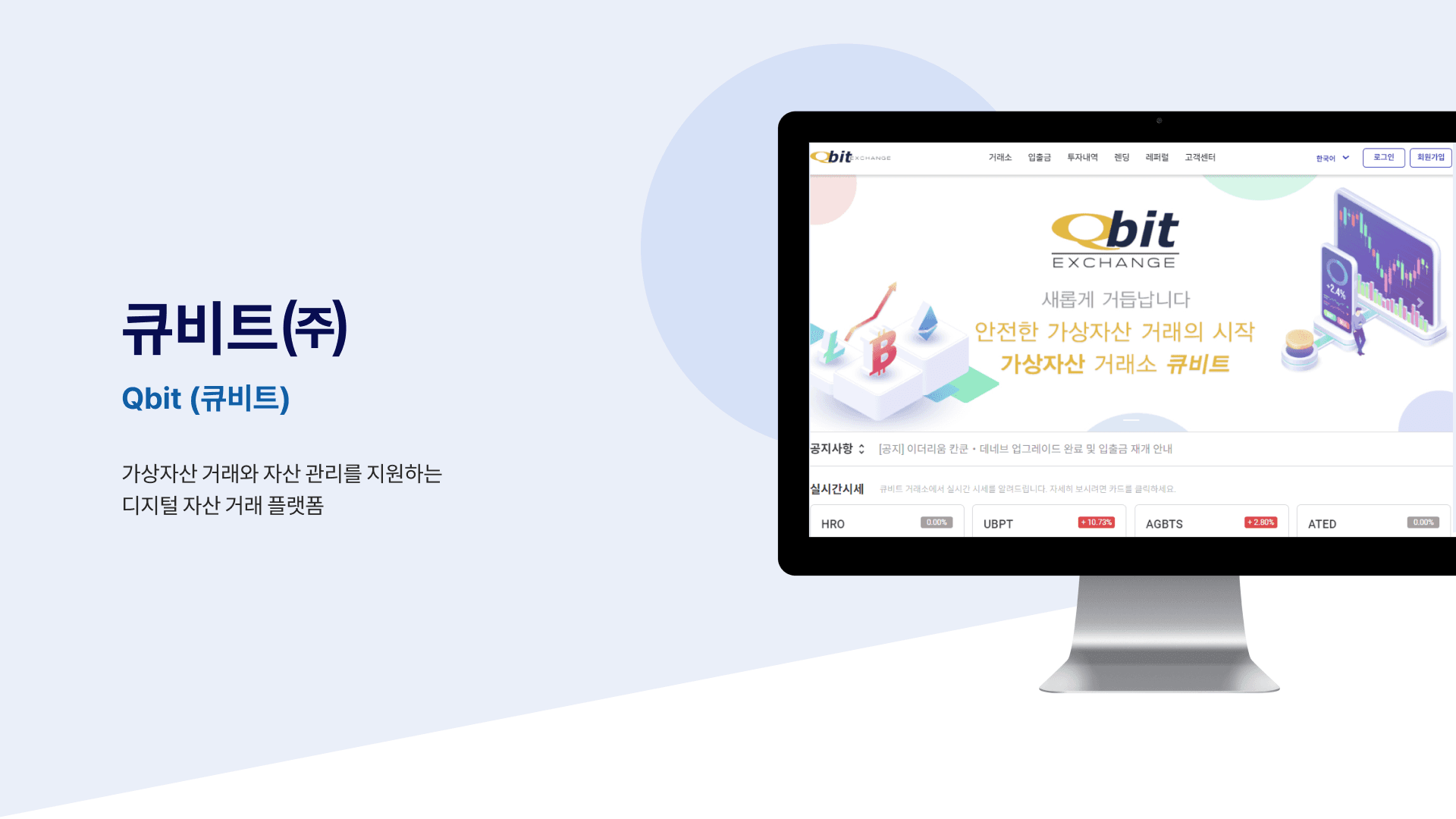 큐비트 글로벌 안전 자산 거래소 구축